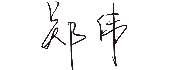 人生就是博