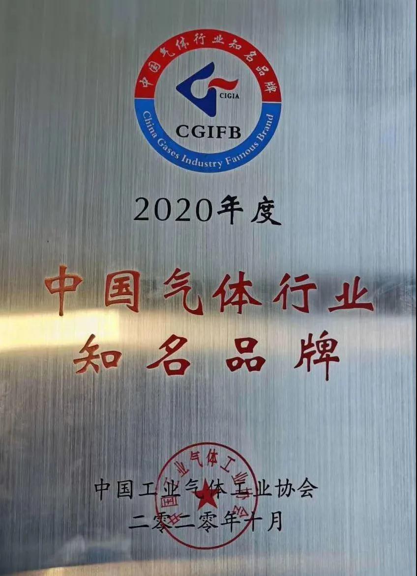 人生就是博稀有气体（氩、氪、氙）获“2020年中国气体行业知名品牌”称号(图1)